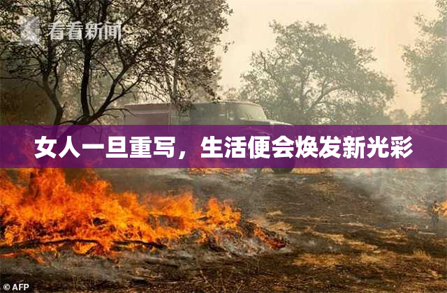 女人一旦重写，生活便会焕发新光彩