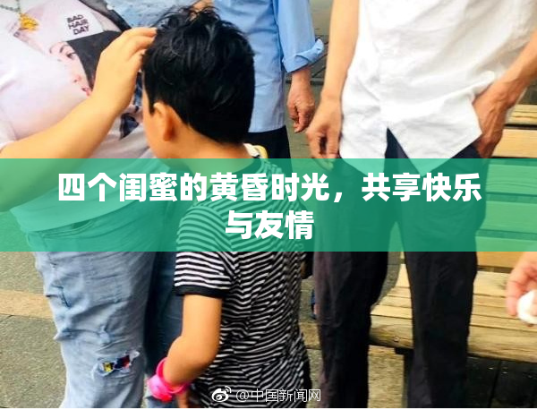 四个闺蜜的黄昏时光，共享快乐与友情