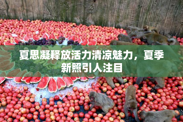 夏思凝释放活力清凉魅力，夏季新照引人注目