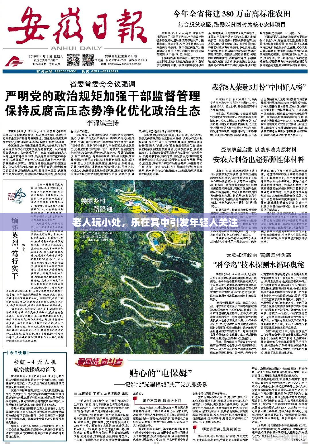 老人玩小处，乐在其中引发年轻人关注
