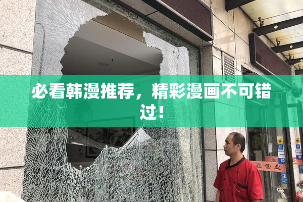 必看韩漫推荐，精彩漫画不可错过！