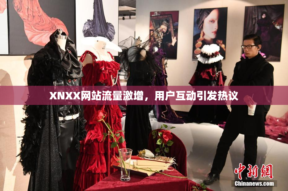 XNXX网站流量激增，用户互动引发热议
