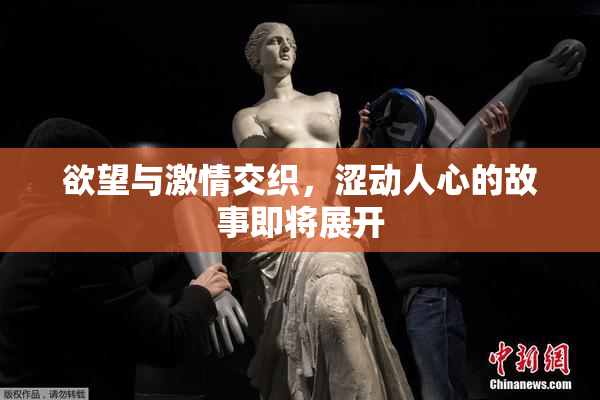欲望与激情交织，涩动人心的故事即将展开