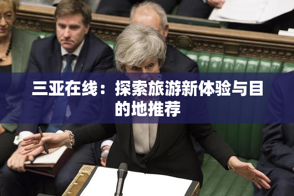 三亚在线：探索旅游新体验与目的地推荐