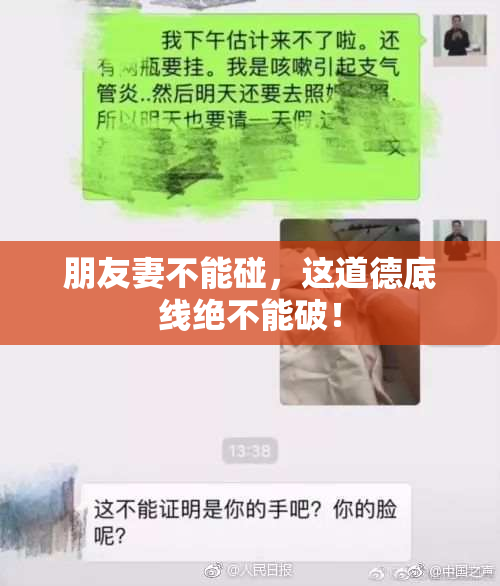 朋友妻不能碰，这道德底线绝不能破！