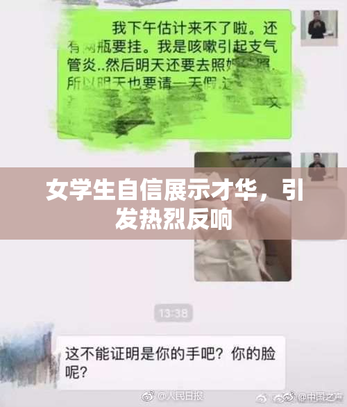 女学生自信展示才华，引发热烈反响