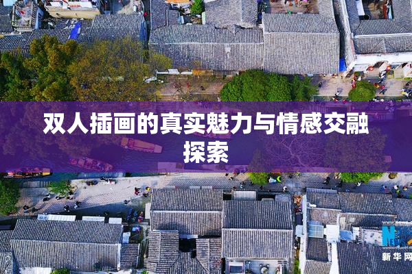 双人插画的真实魅力与情感交融探索