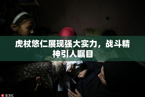 虎杖悠仁展现强大实力，战斗精神引人瞩目
