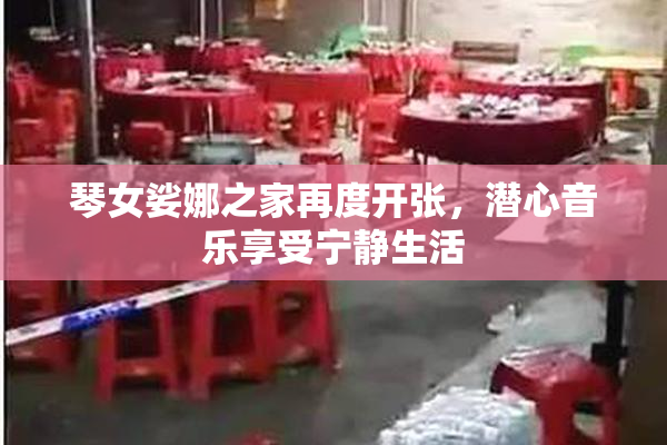 琴女娑娜之家再度开张，潜心音乐享受宁静生活