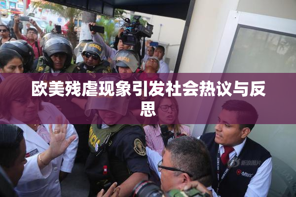 欧美残虐现象引发社会热议与反思