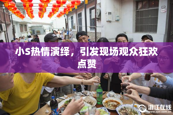 小S热情演绎，引发现场观众狂欢点赞