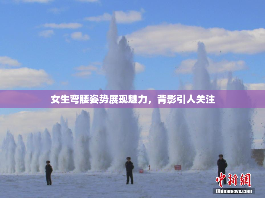 女生弯腰姿势展现魅力，背影引人关注
