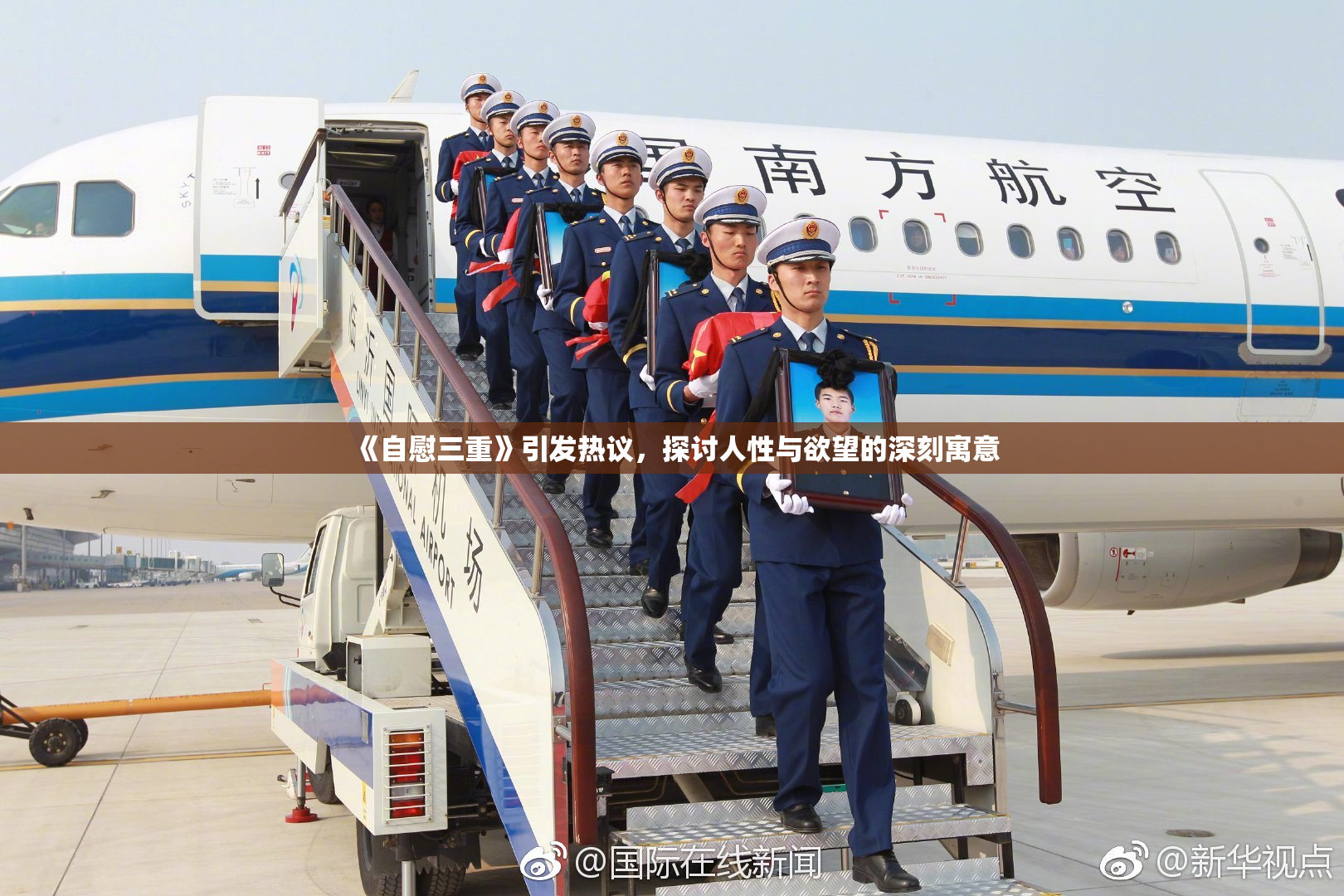《自慰三重》引发热议，探讨人性与欲望的深刻寓意