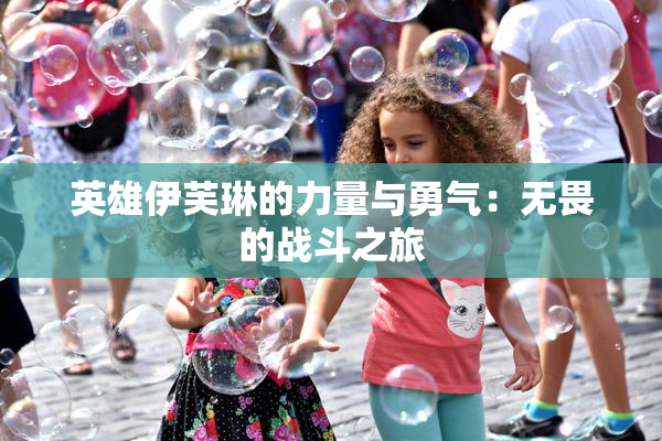 英雄伊芙琳的力量与勇气：无畏的战斗之旅