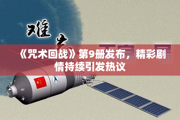 《咒术回战》第9册发布，精彩剧情持续引发热议