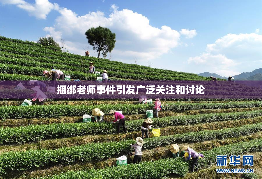 捆绑老师事件引发广泛关注和讨论