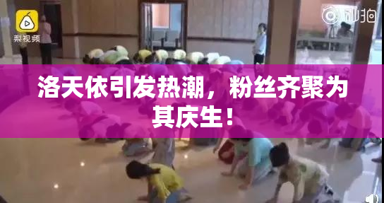 洛天依引发热潮，粉丝齐聚为其庆生！