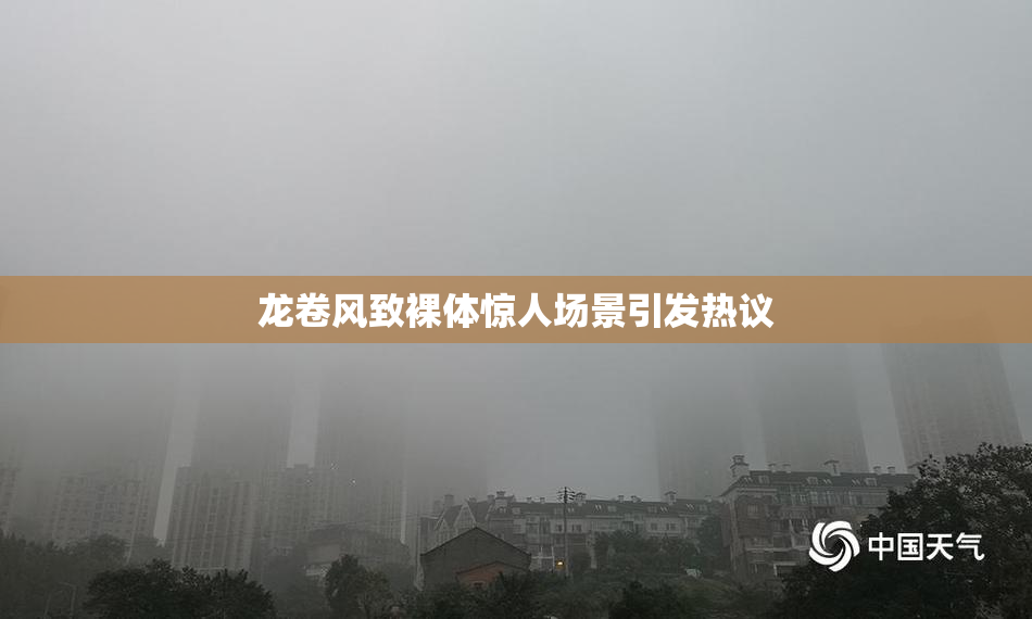 龙卷风致裸体惊人场景引发热议