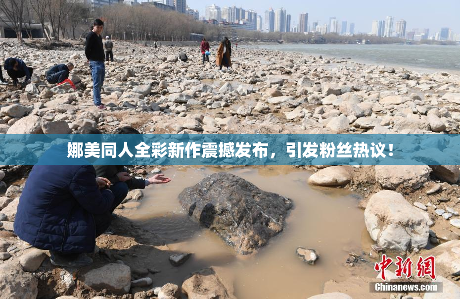 娜美同人全彩新作震撼发布，引发粉丝热议！