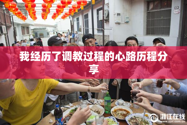 我经历了调教过程的心路历程分享