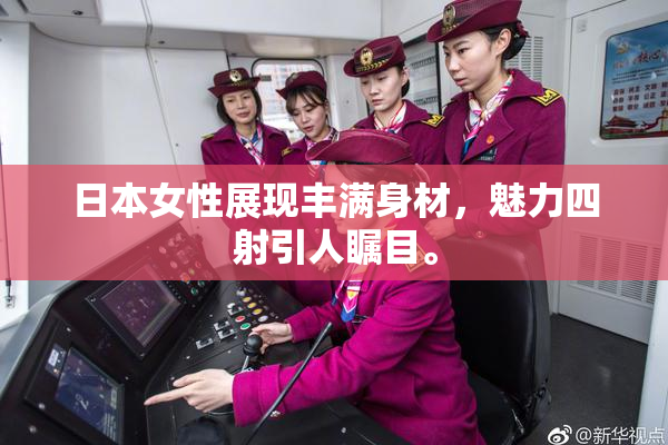 日本女性展现丰满身材，魅力四射引人瞩目。