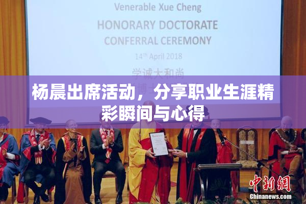 杨晨出席活动，分享职业生涯精彩瞬间与心得