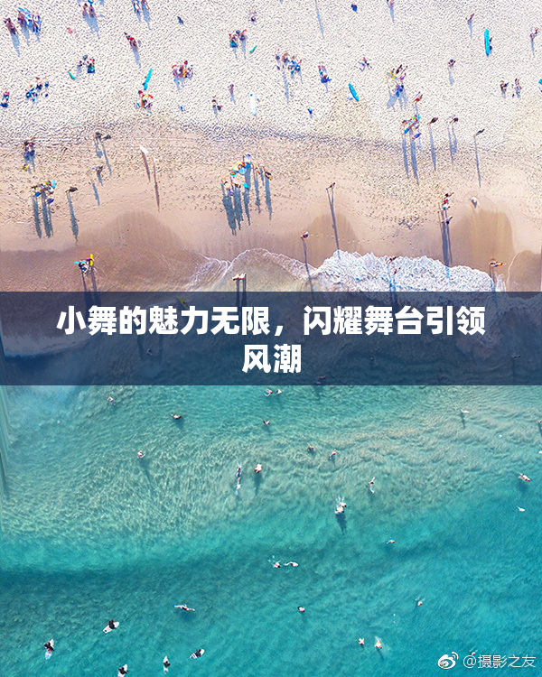 小舞的魅力无限，闪耀舞台引领风潮