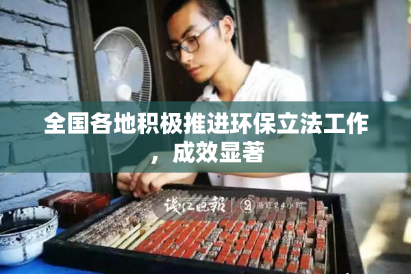 全国各地积极推进环保立法工作，成效显著