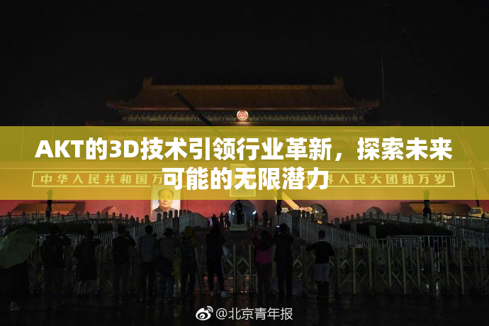 AKT的3D技术引领行业革新，探索未来可能的无限潜力