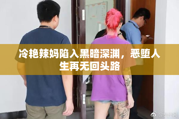冷艳辣妈陷入黑暗深渊，恶堕人生再无回头路