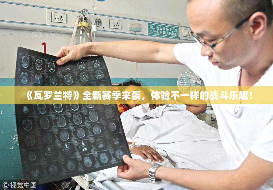 《瓦罗兰特》全新赛季来袭，体验不一样的战斗乐趣！