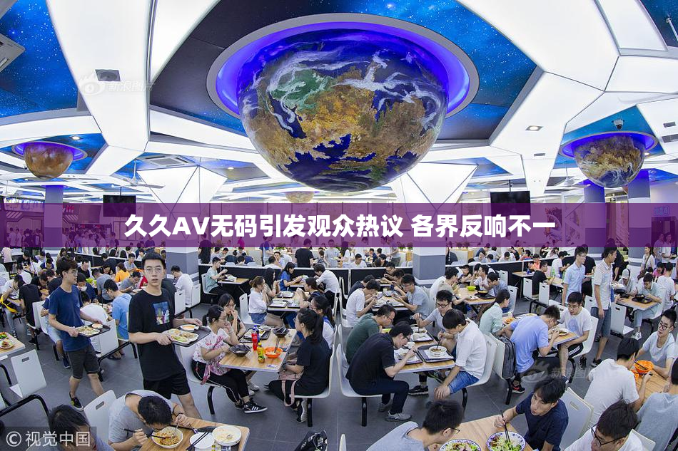 久久AV无码引发观众热议 各界反响不一
