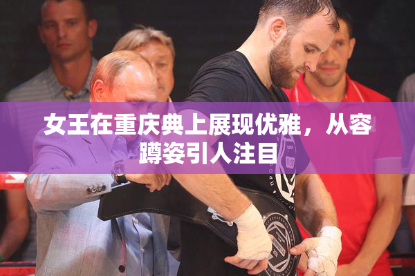 女王在重庆典上展现优雅，从容蹲姿引人注目