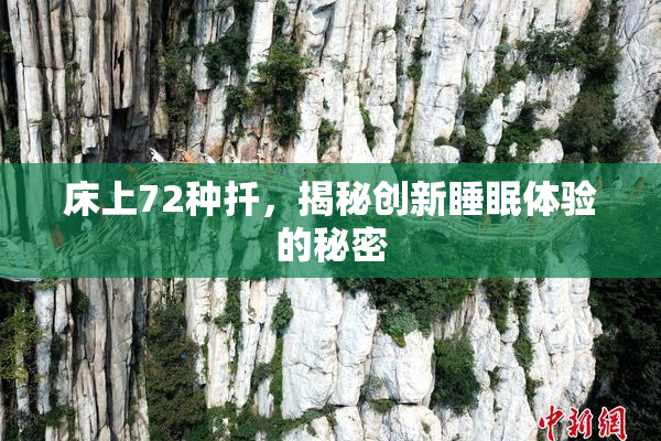 床上72种扦，揭秘创新睡眠体验的秘密
