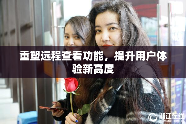 重塑远程查看功能，提升用户体验新高度