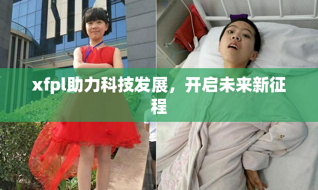 xfpl助力科技发展，开启未来新征程