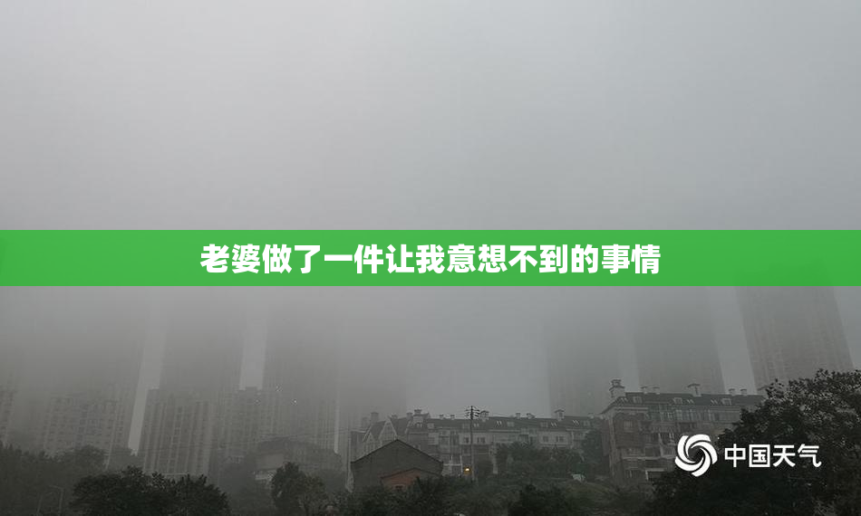 老婆做了一件让我意想不到的事情