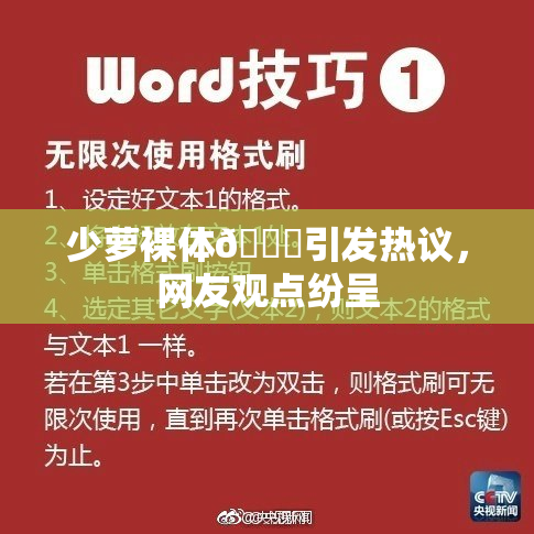 少萝裸体🔞引发热议，网友观点纷呈