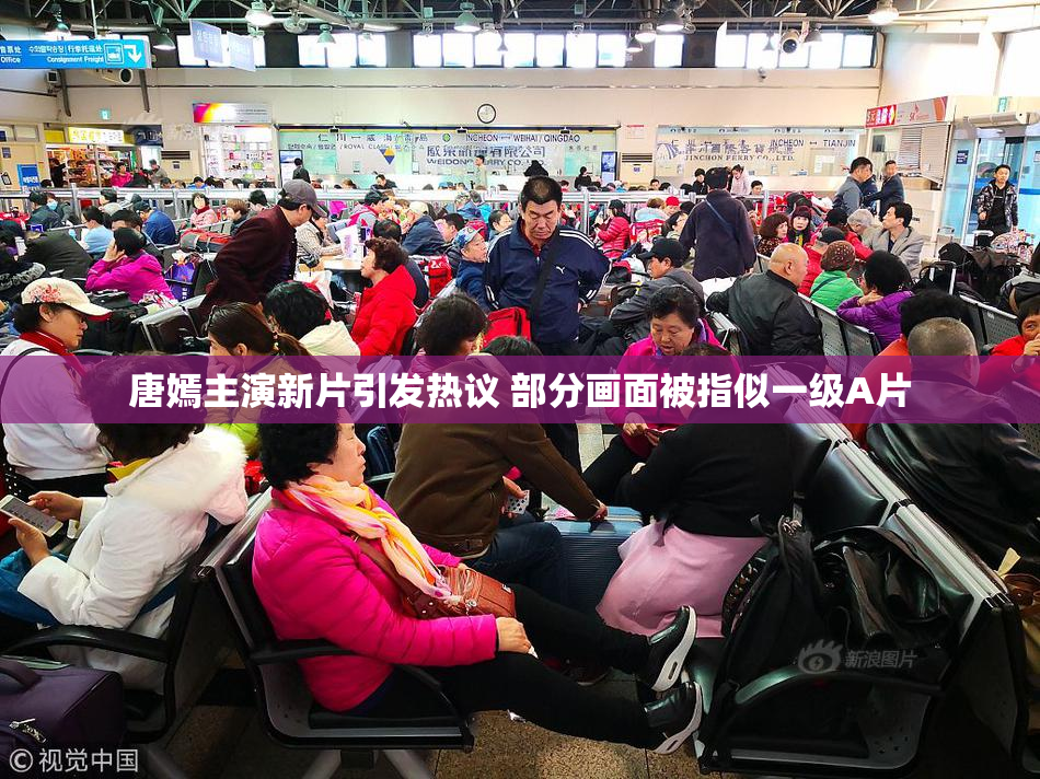 唐嫣主演新片引发热议 部分画面被指似一级A片