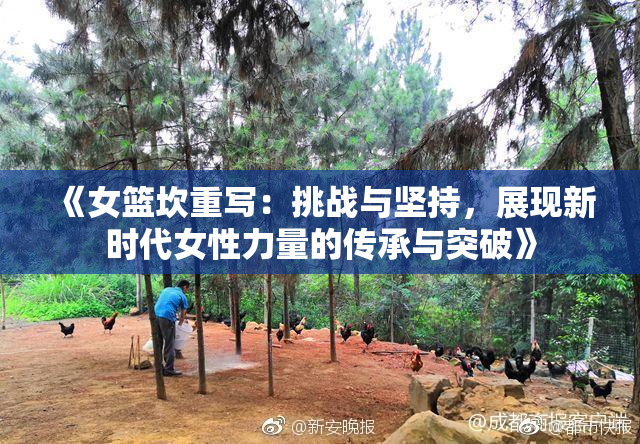 《女篮坎重写：挑战与坚持，展现新时代女性力量的传承与突破》