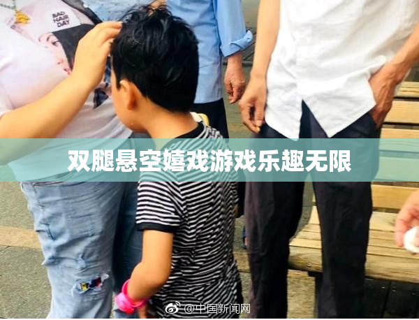 双腿悬空嬉戏游戏乐趣无限