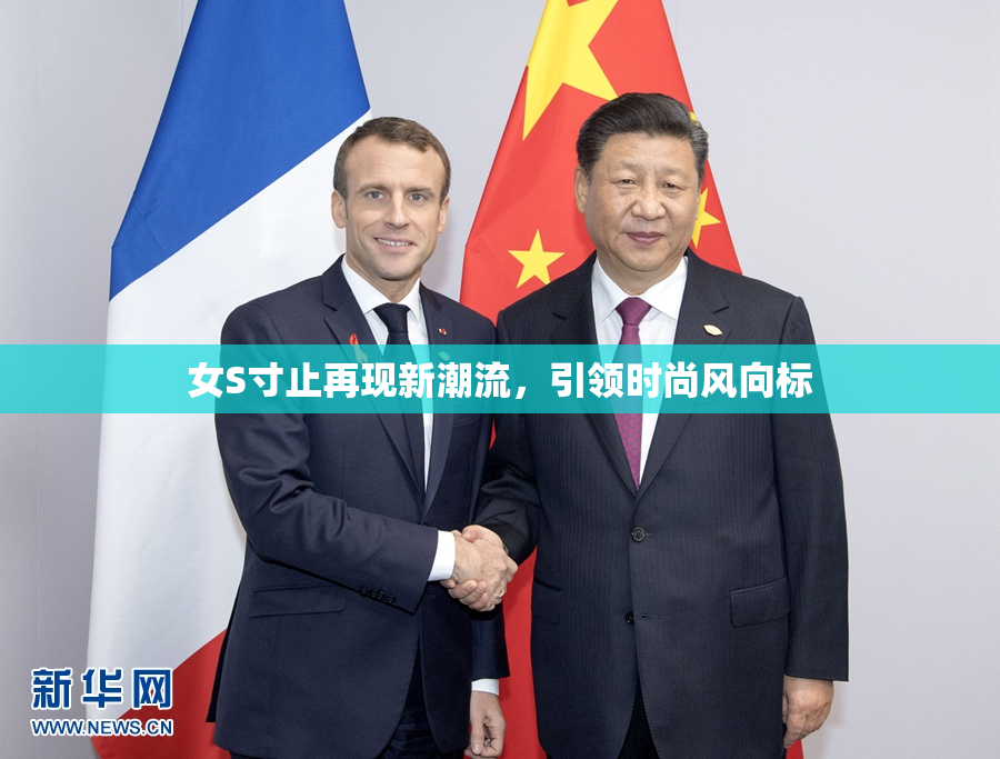 女S寸止再现新潮流，引领时尚风向标