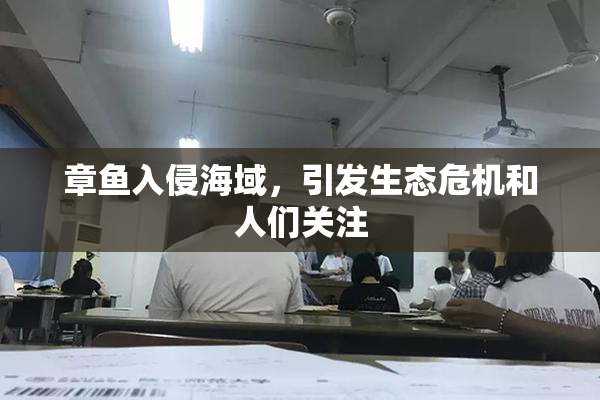 章鱼入侵海域，引发生态危机和人们关注