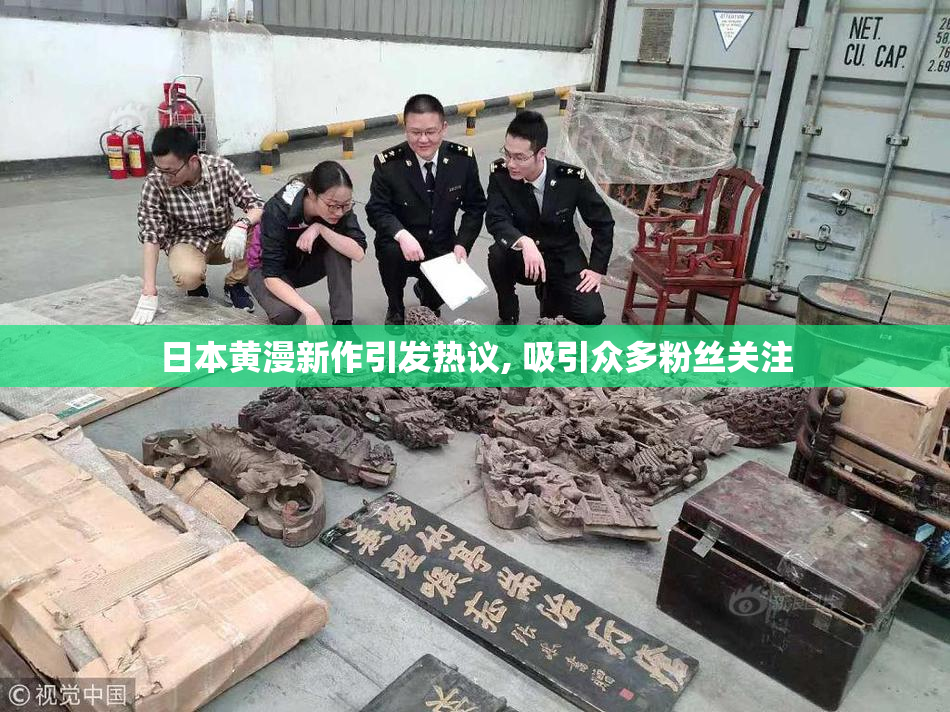日本黄漫新作引发热议, 吸引众多粉丝关注
