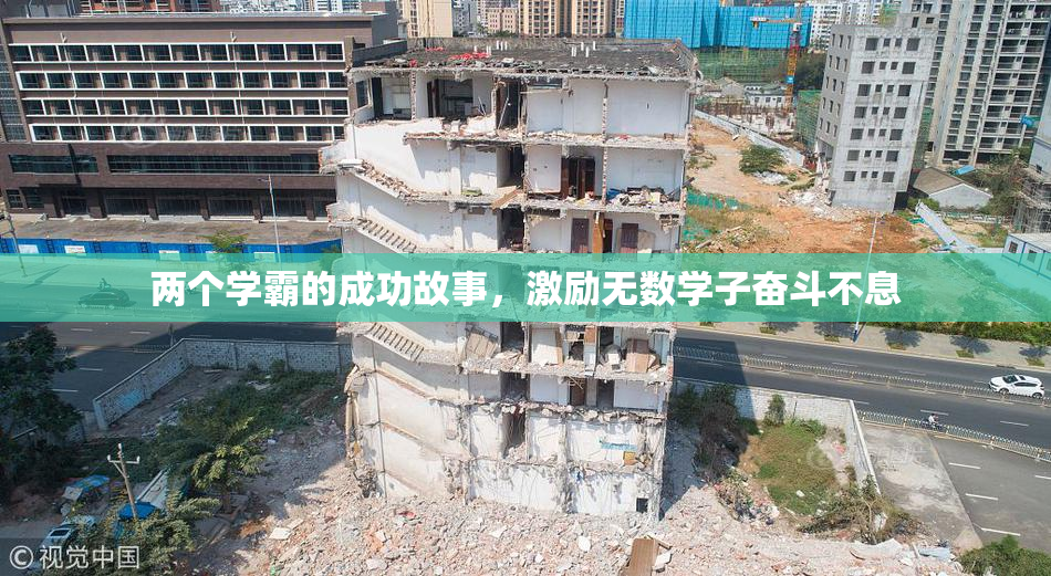 两个学霸的成功故事，激励无数学子奋斗不息