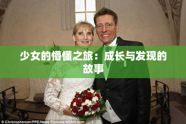 少女的懵懂之旅：成长与发现的故事
