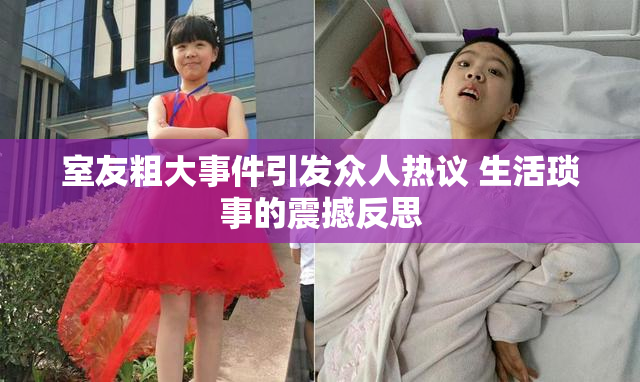 室友粗大事件引发众人热议 生活琐事的震撼反思