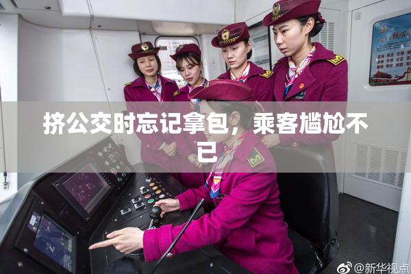 挤公交时忘记拿包，乘客尴尬不已