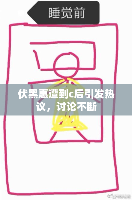 伏黑惠遭到c后引发热议，讨论不断