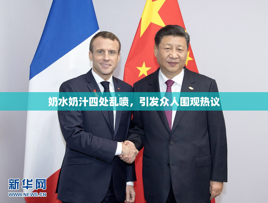 奶水奶汁四处乱喷，引发众人围观热议